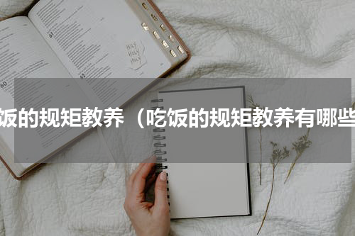 吃饭的规矩教养（吃饭的规矩教养有哪些）