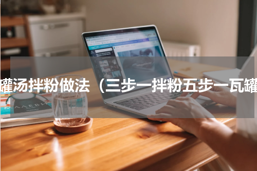 瓦罐汤拌粉做法（三步一拌粉五步一瓦罐）