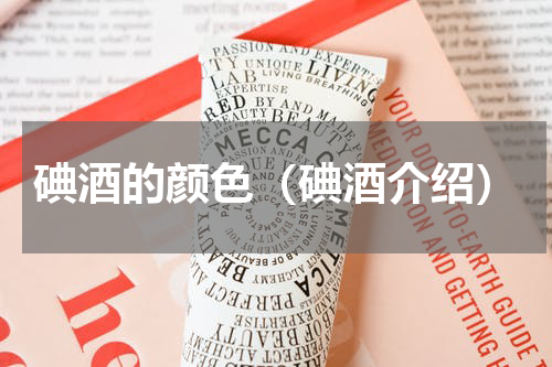碘酒的颜色（碘酒介绍）