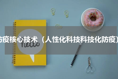 防疫核心技术（人性化科技科技化防疫）