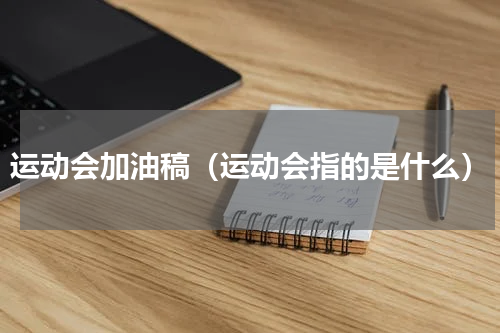 运动会加油稿（运动会指的是什么）