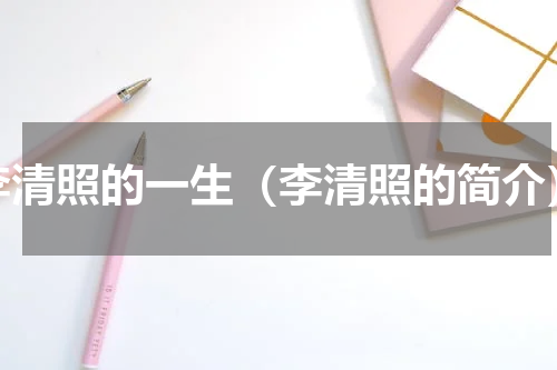 李清照的一生（李清照的简介）