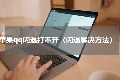 苹果qq闪退打不开（闪退解决方法）
