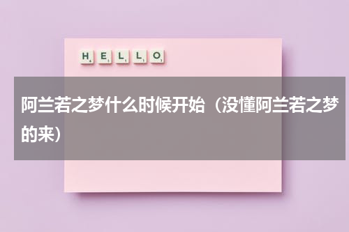 阿兰若之梦什么时候开始（没懂阿兰若之梦的来）