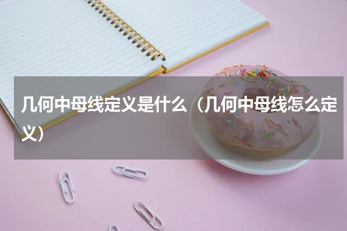 几何中母线定义是什么（几何中母线怎么定义）