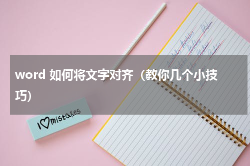 word 如何将文字对齐（教你几个小技巧）