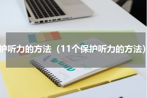 保护听力的方法（11个保护听力的方法）
