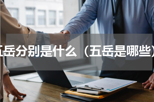 五岳分别是什么（五岳是哪些）