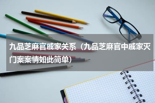 九品芝麻官戚家关系（九品芝麻官中戚家灭门案案情如此简单）