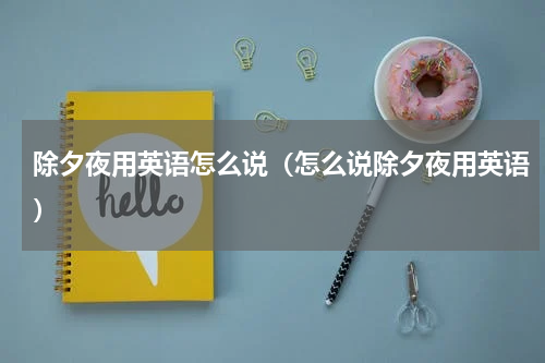 除夕夜用英语怎么说（怎么说除夕夜用英语）