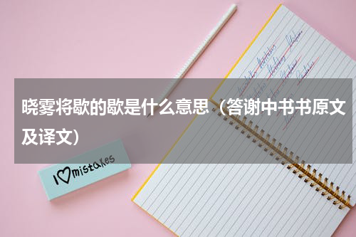 晓雾将歇的歇是什么意思（答谢中书书原文及译文）