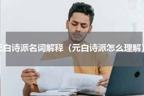 元白诗派名词解释（元白诗派怎么理解）