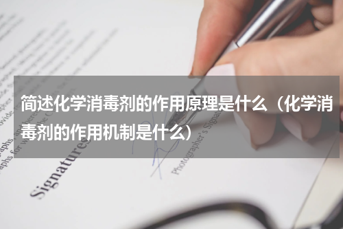 简述化学消毒剂的作用原理是什么（化学消毒剂的作用机制是什么）