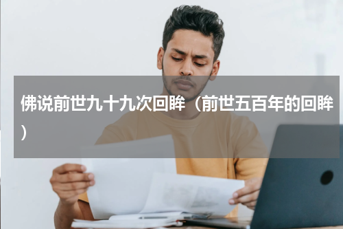 佛说前世九十九次回眸（前世五百年的回眸）
