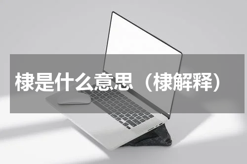棣是什么意思（棣解释）