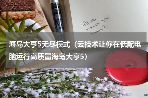 海岛大亨5无尽模式（云技术让你在低配电脑运行高质量海岛大亨5）