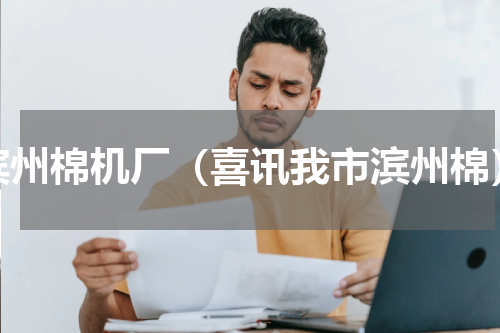 滨州棉机厂（喜讯我市滨州棉）