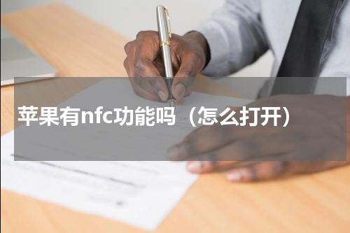 苹果有nfc功能吗（怎么打开）