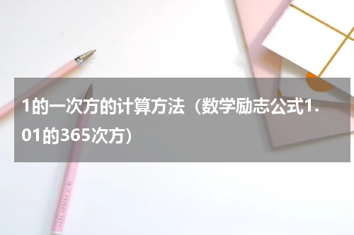 1的一次方的计算方法（数学励志公式1.01的365次方）