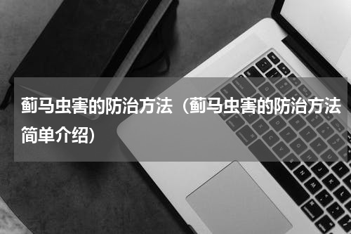 蓟马虫害的防治方法（蓟马虫害的防治方法简单介绍）