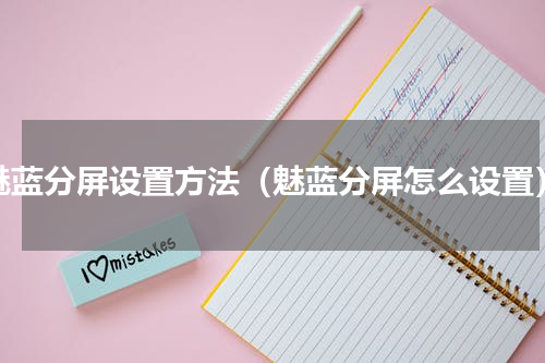 魅蓝分屏设置方法（魅蓝分屏怎么设置）