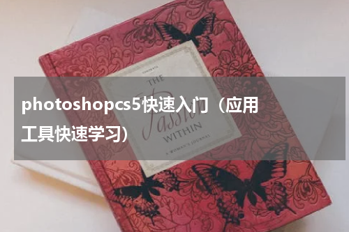 photoshopcs5快速入门（应用工具快速学习）