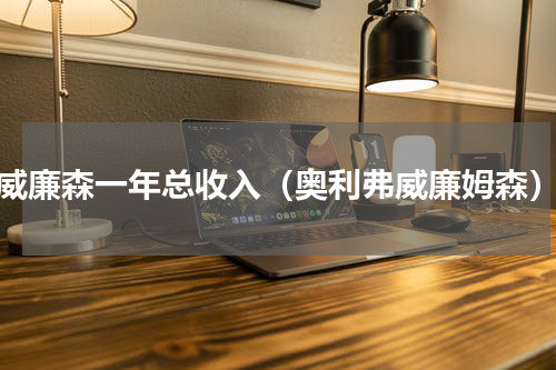 威廉森一年总收入（奥利弗威廉姆森）