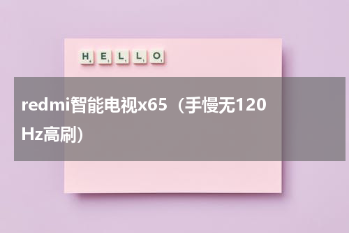 redmi智能电视x65（手慢无120Hz高刷）