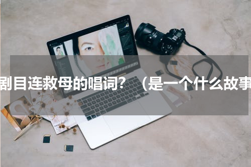 京剧目连救母的唱词？（是一个什么故事）