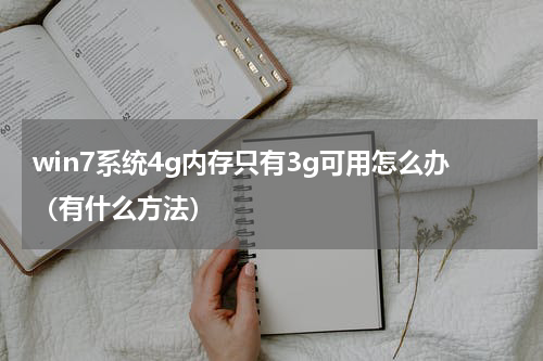 win7系统4g内存只有3g可用怎么办（有什么方法）