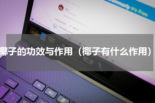 椰子的功效与作用（椰子有什么作用）