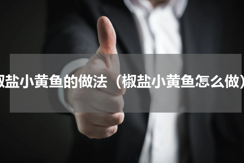 椒盐小黄鱼的做法（椒盐小黄鱼怎么做）