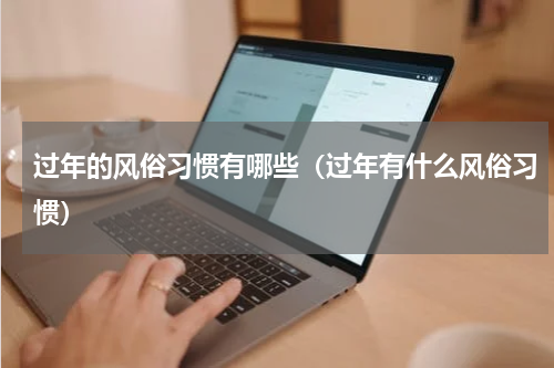 过年的风俗习惯有哪些（过年有什么风俗习惯）
