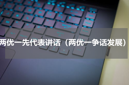 两优一先代表讲话（两优一争话发展）