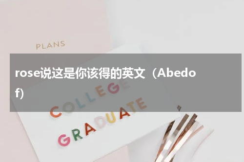 rose说这是你该得的英文（Abedof）