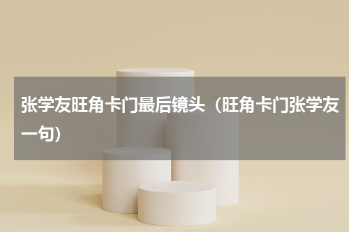 张学友旺角卡门最后镜头（旺角卡门张学友一句）