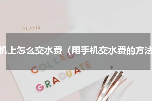 手机上怎么交水费（用手机交水费的方法）