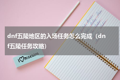 dnf五陵地区的入场任务怎么完成（dnf五陵任务攻略）