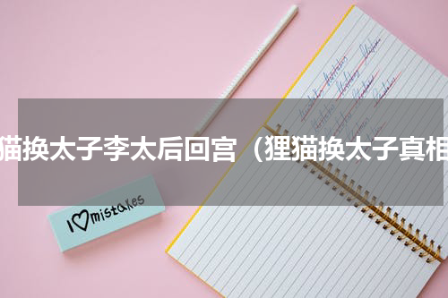 狸猫换太子李太后回宫（狸猫换太子真相）