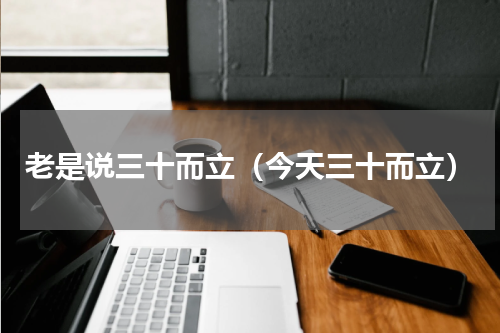 老是说三十而立（今天三十而立）