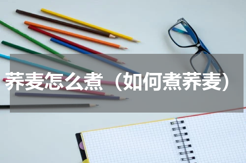 荞麦怎么煮（如何煮荞麦）