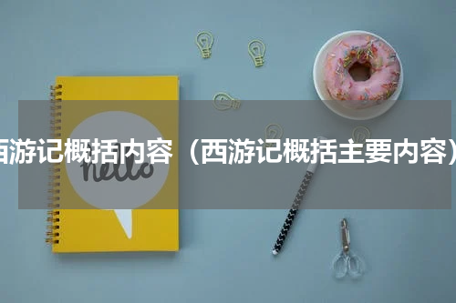 西游记概括内容（西游记概括主要内容）