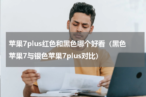苹果7plus红色和黑色哪个好看（黑色苹果7与银色苹果7plus对比）