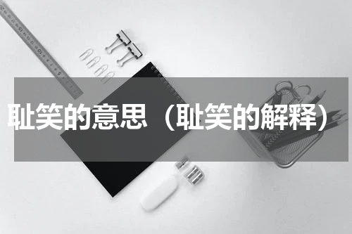 耻笑的意思（耻笑的解释）