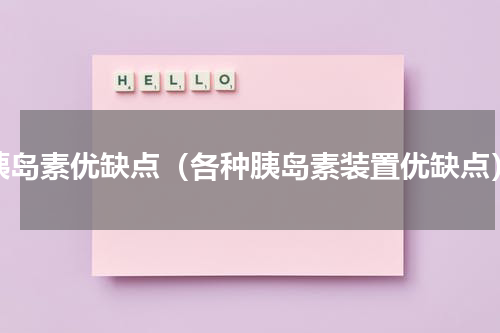 胰岛素优缺点（各种胰岛素装置优缺点）