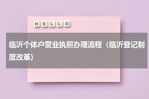 临沂个体户营业执照办理流程（临沂登记制度改革）