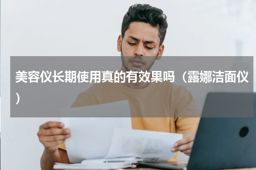 美容仪长期使用真的有效果吗（露娜洁面仪）