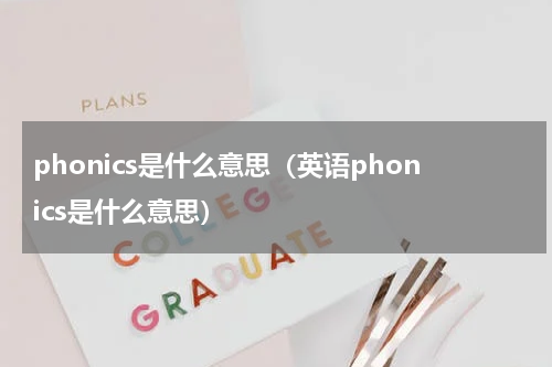phonics是什么意思（英语phonics是什么意思）
