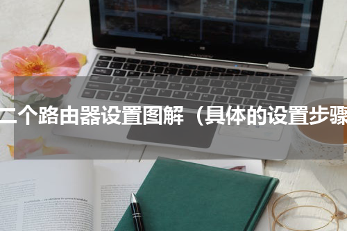 第二个路由器设置图解（具体的设置步骤）
