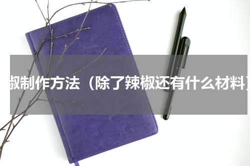 油椒制作方法（除了辣椒还有什么材料）